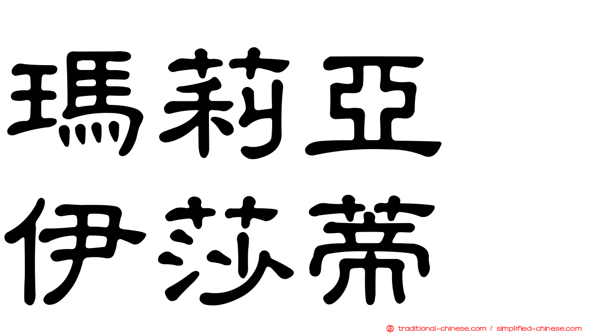 瑪莉亞　伊莎蒂